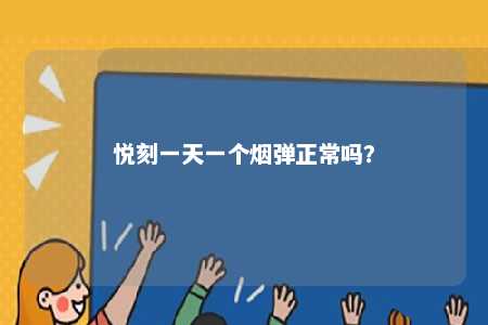 悦刻一天一个烟弹正常吗？ 